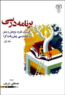 برنامه درسی  : گفت‌مان نظریه پژوهش و عمل برنامه درسی پیش‌رفت‌گرا